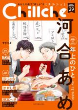 Chillche（29巻） パッケージ画像