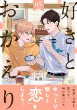 好きとおかえり 分冊版（第5話） パッケージ画像