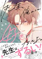 先生、俺のこと好きになってよ。 【特別描き下ろし漫画付き】 パッケージ画像