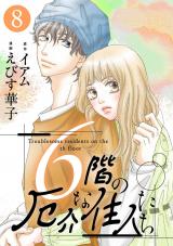 6階の厄介な住人たち（8巻） パッケージ画像