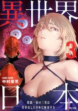 異世界日本～暗殺一家の三男は異界化した日本で無双する～【コミックス版】（3巻） パッケージ画像