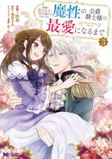 家族に役立たずと言われ続けたわたしが、魔性の公爵騎士様の最愛になるまで(コミック)（3巻） パッケージ画像
