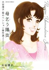 大谷博子 風のペンション傑作選（2巻） 母乞う陽炎 パッケージ画像