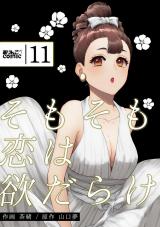 新着 そもそも恋は欲だらけ（11巻）