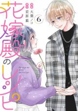 花嫁殿のレシピ（6巻） パッケージ画像