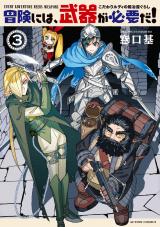 冒険には、武器が必要だ！～こだわりルディの鍛冶屋ぐらし～（3巻） 【電子コミック限定特典付き】 パッケージ画像