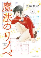 魔法のリノベ（8巻） パッケージ画像