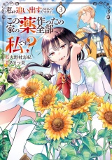 私を追い出すのはいいですけど、この家の薬作ったの全部私ですよ？３ パッケージ画像