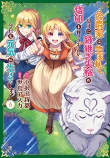 公爵家に生まれて初日に跡継ぎ失格の烙印を押されましたが今日も元気に生きてます！６ パッケージ画像