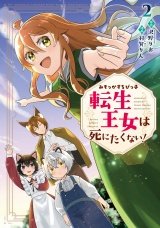 みそっかすちびっ子転生王女は死にたくない！２ パッケージ画像