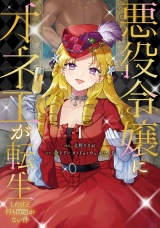 悪役令嬢にオネエが転生したけど何も問題がない件１ パッケージ画像