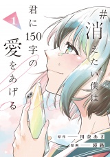 #消えたい僕は君に150字の愛をあげる１ パッケージ画像