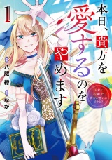 本日、貴方を愛するのをやめます　王妃と不倫した貴方が悪いのですよ？１ パッケージ画像