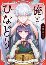 俺とひなどり〜クズ御曹司が捨て子を拾ったら〜【電子単行本】1巻 パッケージ画像