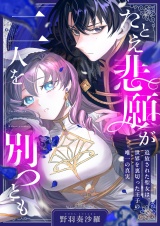 たとえ悲願が二人を別つとも 〜追放された聖女は、世界を裏切った王子の唯一の真実〜(1) パッケージ画像