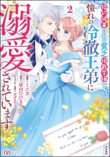婚約破棄された貧乏伯爵令嬢ですが、憧れの冷徹王弟に溺愛されています コミック版 （2） 【かきおろし漫画付】 パッケージ画像