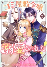 ゴミ屋敷令嬢ですが、追放された王子様（子供の姿にされた超有能魔法使い）を拾ったら溺愛されました！ コミック版 （2） パッケージ画像
