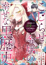 【分冊版】こじらせ令嬢の幸せな黒歴史 〜鈍感騎士に溺愛されるための秘密のアプローチ〜 コミック版 【第7話】 パッケージ画像