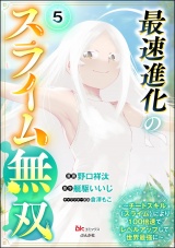 【分冊版】最速進化のスライム無双 〜チートスキル＜スライム＞により100倍速でレベルアップして世界最強に〜 コミック版 【第5話】 パッケージ画像