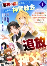 【分冊版】「《邪神の血》が流れている」と言われ、神聖教会を追放された神父です。 〜理不尽な理由で教会を追い出されたら、信仰対象の女神様も一緒についてきちゃいました〜 コミック版  【第1話】 パッケージ画像