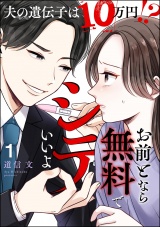 お前となら無料でシテいいよ 〜夫の遺伝子は10万円!?〜 （1） パッケージ画像