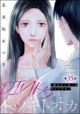 【分冊版】DINKsのトツキトオカ 「産まない女」はダメですか？ 【第35話】 パッケージ画像