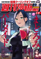 週刊漫画ＴＩＭＥＳ　２０２６年１／２号 パッケージ画像