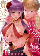 【ラブコフレ】破滅待ち悪役令嬢は絶倫貴公子に抱きつぶされる -濃蜜婚前交渉- act.13 パッケージ画像