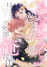 【ラブコフレ】あばいてキスして、全部俺だけ。 act.13 パッケージ画像