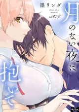 【ラブコフレ】月のない夜に抱いて act.2 パッケージ画像