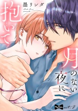 【ラブコフレ】月のない夜に抱いて act.3 パッケージ画像
