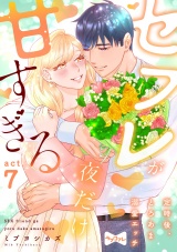 【ラブコフレ】セフレが夜だけ甘すぎる　―定時後、とろあま溺愛エッチ― act.7 パッケージ画像