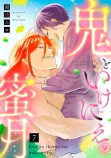 【ラブコフレ】鬼といけにえの蜜月 act.7 パッケージ画像