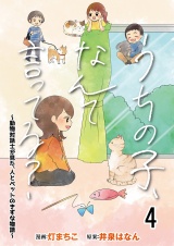 うちの子、なんて言ってる？〜動物対話士が見た、人とペットのきずな物語〜 【せらびぃ連載版】（4） パッケージ画像