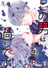 この男は人生最大の過ちです 83 パッケージ画像