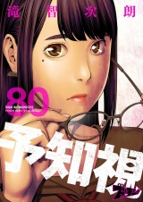 予知視 80 パッケージ画像