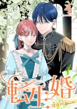 転生婚【描き下ろしおまけ付き特装版】 4 パッケージ画像