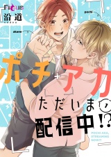 ポチアカただいま配信中！？ 1 パッケージ画像