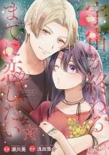 宇宙が終わるまでに恋したい 8 パッケージ画像