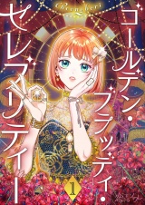 【フルカラー】ゴールデン・ブラッディ・セレブリティー 1 パッケージ画像