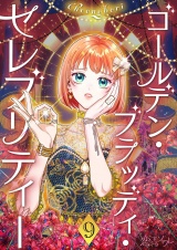 【フルカラー】ゴールデン・ブラッディ・セレブリティー 9 パッケージ画像