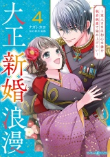 大正新婚浪漫〜軍人さまは初心な妻を執着純愛で染め上げたい〜４ パッケージ画像