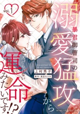 暴君御曹司の溺愛猛攻から逃げられない運命みたいです!? １ パッケージ画像