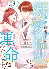 暴君御曹司の溺愛猛攻から逃げられない運命みたいです!? ２ パッケージ画像