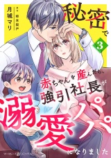 【分冊版】秘密で赤ちゃんを産んだら、強引社長が溺愛パパになりました3話 パッケージ画像