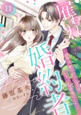 【分冊版】雇われ婚約者〜御曹司からのご褒美はとろ甘な蜜事でした〜11話 パッケージ画像