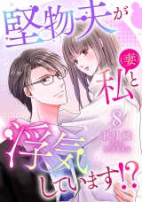 【分冊版】堅物夫が私（妻）と浮気しています!?8話 パッケージ画像
