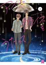 アイネクライネをうたって【単行本版】3 パッケージ画像