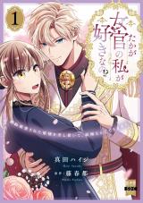 たかが女官の私が好きなの!?　婚約破棄された姫様を差し置いて、結婚なんてできません！【単行本版】1【電子限定特典付き】 パッケージ画像