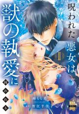 呪われた悪女は獣の執愛に囚われる【単行本版】2【電子限定特典付き】 パッケージ画像